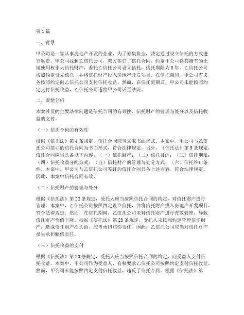 信托法律案例分析(3篇)