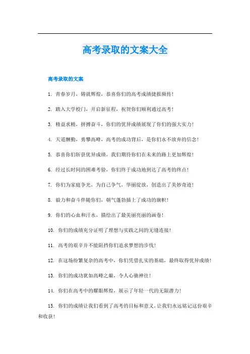 高考录取的文案大全