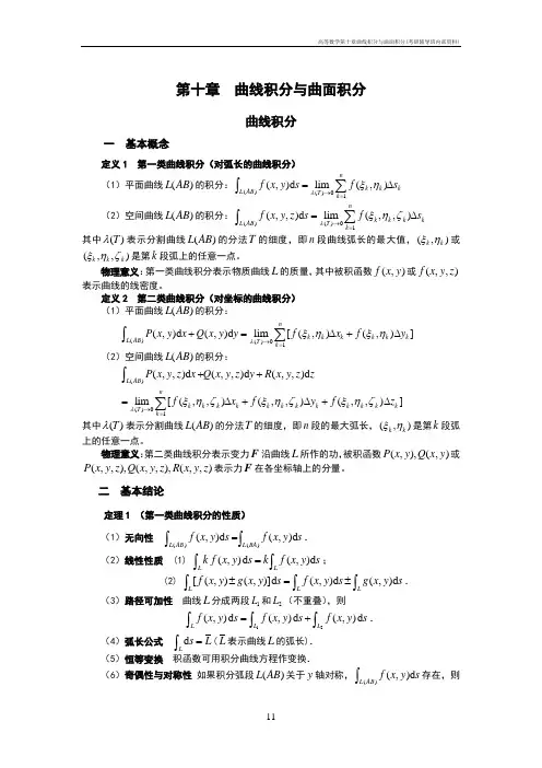 高等数学第十章曲线积分与曲面积分(考研辅导班内部资料)