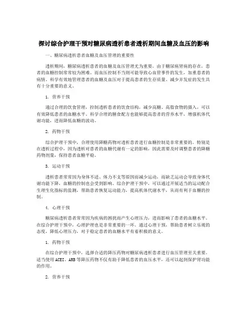 探讨综合护理干预对糖尿病透析患者透析期间血糖及血压的影响