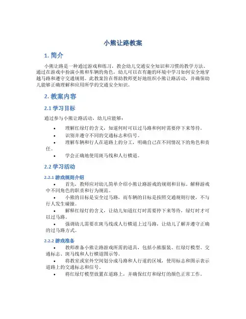 小熊让路教案