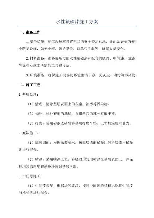 水性氟碳漆施工方案
