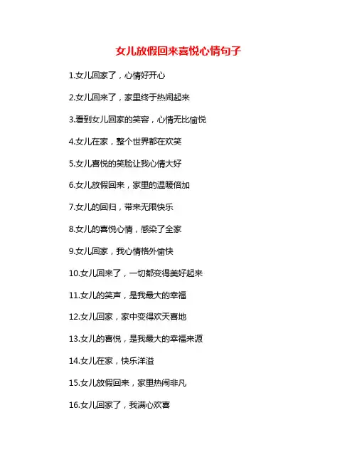 女儿放假回来喜悦心情句子