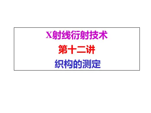X光衍射技术基础--织构的测定培训教材