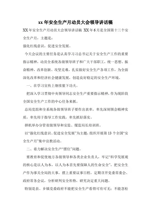 xx年安全生产月动员大会领导讲话稿