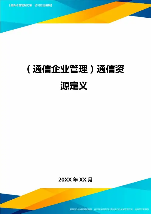 (通信企业管理)通信资源定义精编
