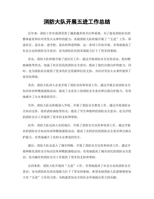 消防大队开展五进工作总结
