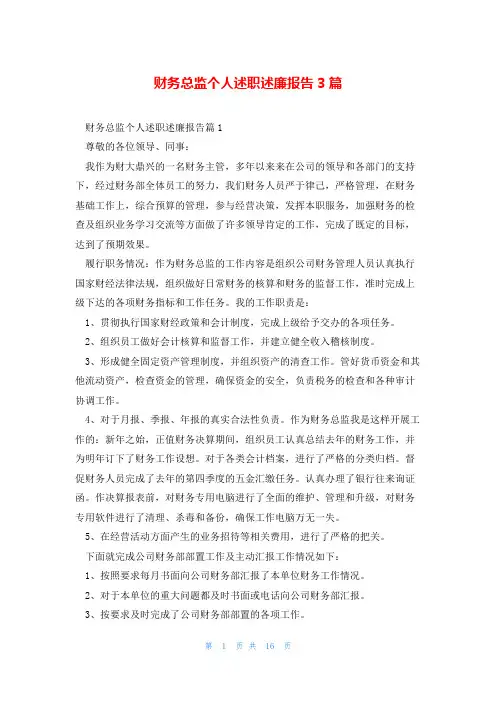 财务总监个人述职述廉报告3篇