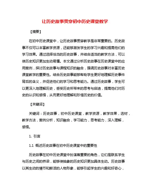 让历史故事贯穿初中历史课堂教学