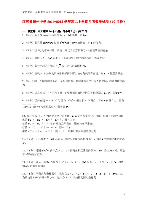 江苏省扬州中学2014-2015学年高二数学上学期月考试卷(10月份)(含解析)
