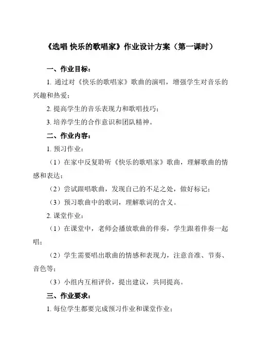 《 选唱 快乐的歌唱家》作业设计方案-小学音乐人教版二年级下册