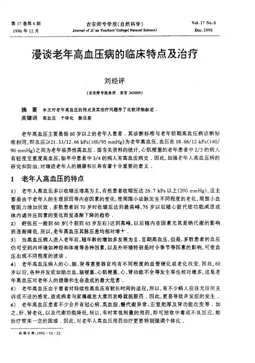 漫谈老年高血压病的临床特点及治疗