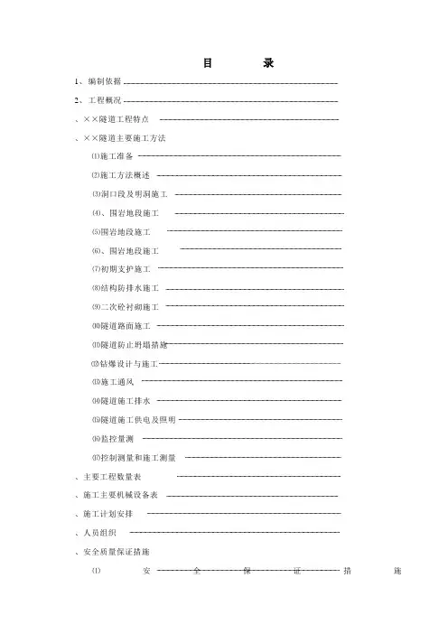 某高速公路隧道施工组织设计方案(DOC51页)