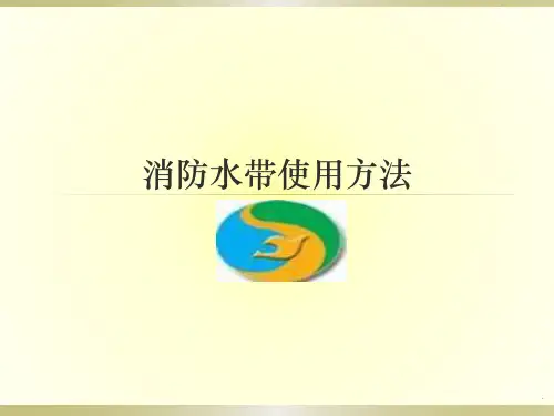 消防水带的使用方法ppt课件