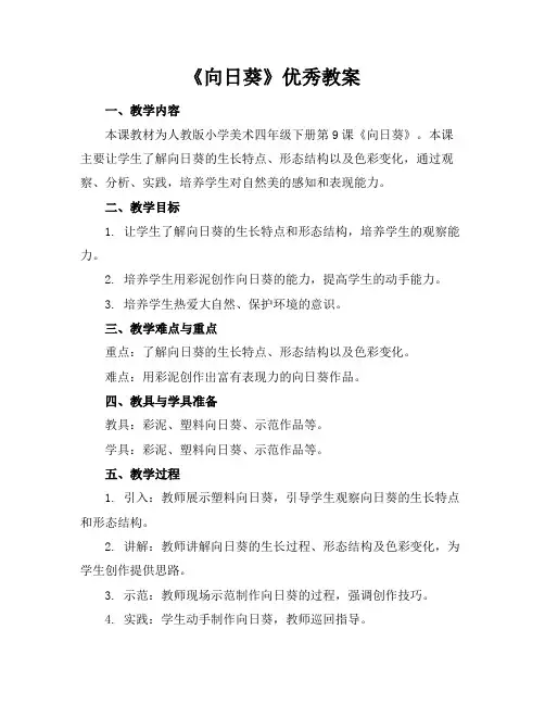 《向日葵》优秀教案