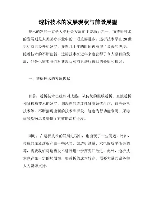 透析技术的发展现状与前景展望