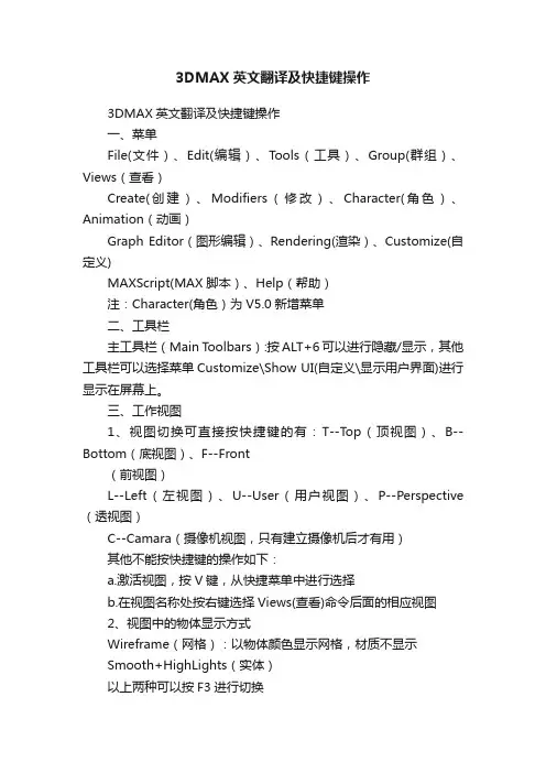 3DMAX英文翻译及快捷键操作
