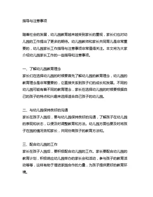 幼儿园家长工作指导与注意事项 幼儿园家长工作