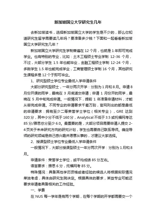 新加坡国立大学研究生几年