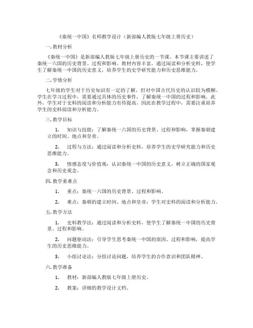 《秦统一中国》名师教学设计(新部编人教版七年级上册历史)