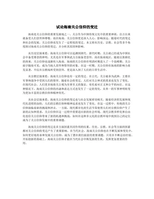 试论海南关公信仰的变迁