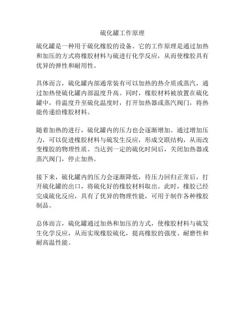 硫化罐工作原理