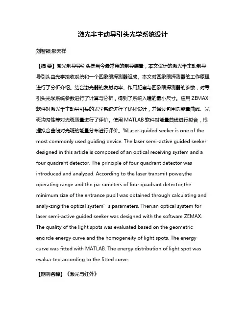 激光半主动导引头光学系统设计