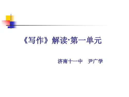 高中语文山东版语文选修教材研讨会：写作解读·第一单元ppt 鲁教版精品课件