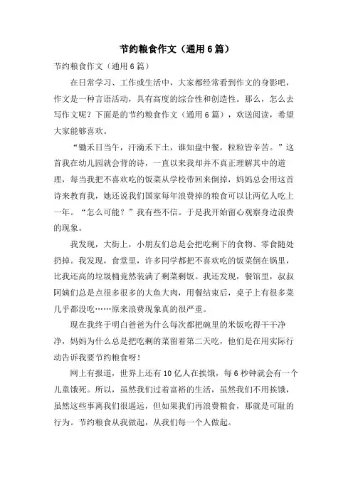 节约粮食作文(通用6篇)
