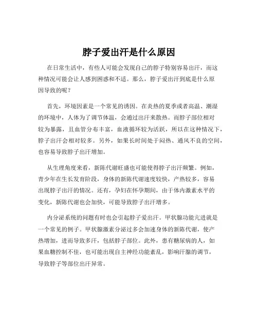 脖子爱出汗是什么原因