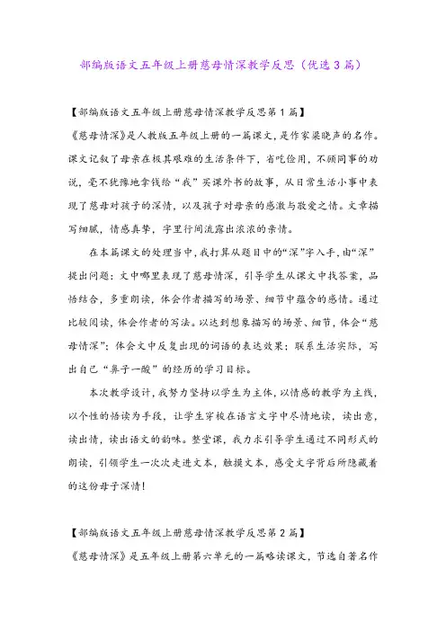 部编版语文五年级上册慈母情深教学反思(优选3篇)