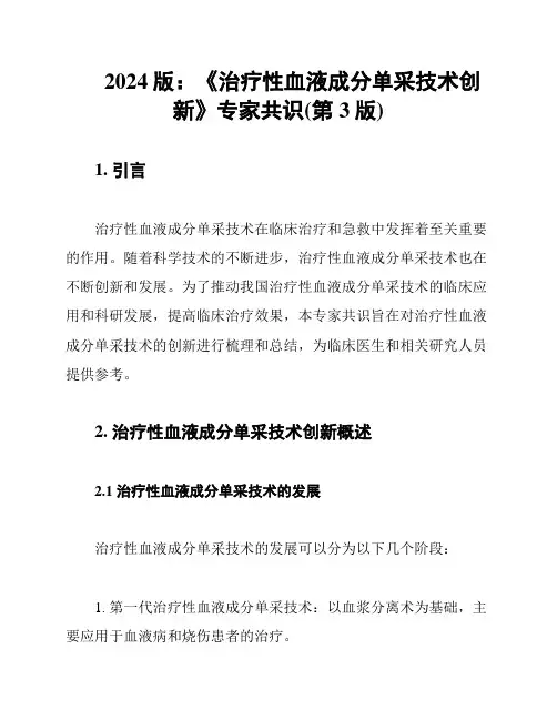 2024版：《治疗性血液成分单采技术创新》专家共识(第3版)