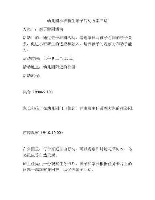幼儿园小班新生亲子活动方案三篇