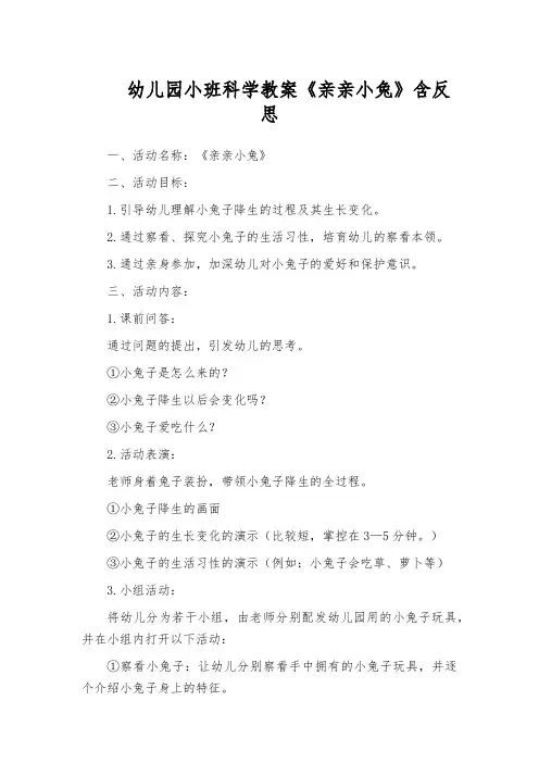 幼儿园小班科学教案《亲亲小兔》含反思