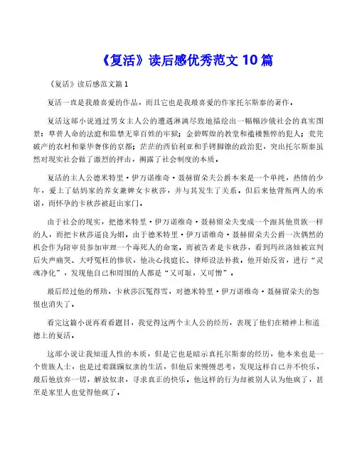 《复活》读后感优秀范文10篇