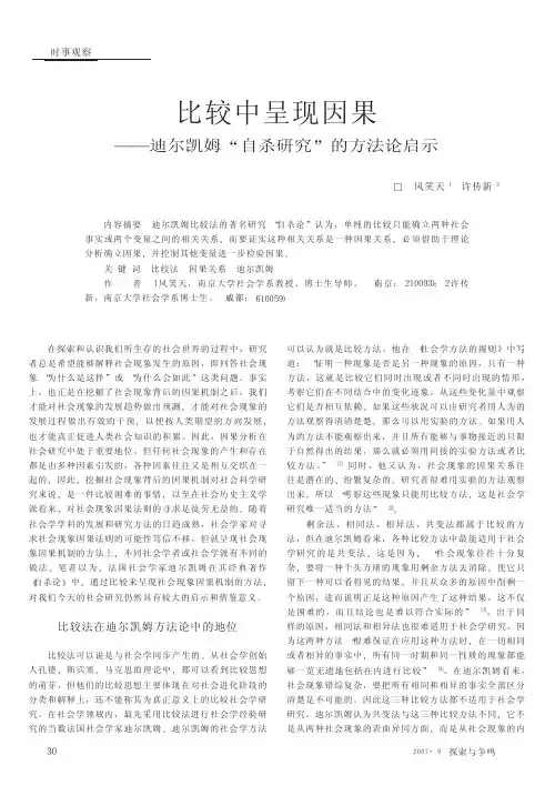 比较中呈现因果_迪尔凯姆_自杀研究_的方法论启示