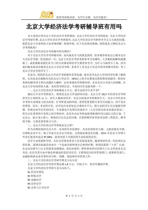 北京大学经济法学考研辅导班有用吗