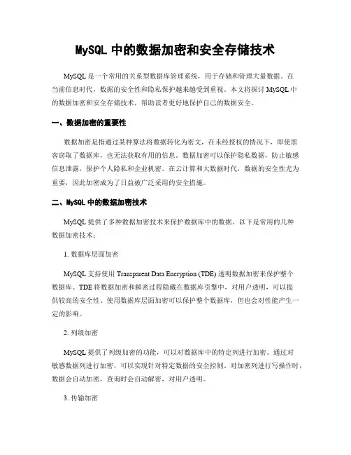 MySQL中的数据加密和安全存储技术