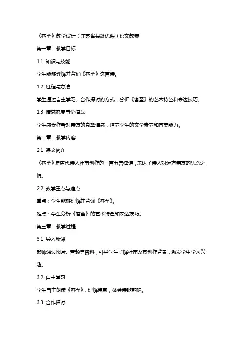《客至》教学设计(江苏省县级优课)语文教案