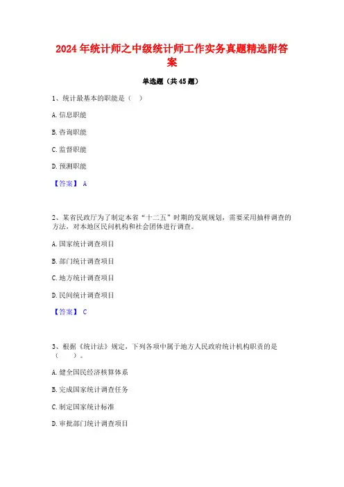 2024年统计师之中级统计师工作实务真题精选附答案