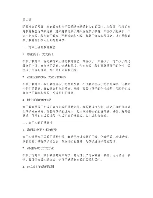 亲子教育积极向上心得体会(3篇)