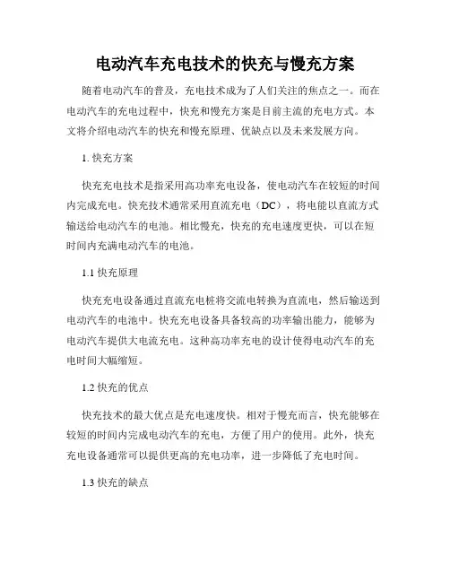 电动汽车充电技术的快充与慢充方案
