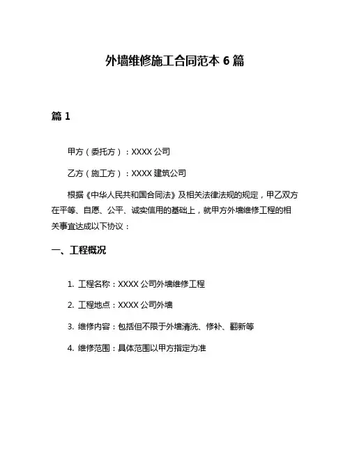 外墙维修施工合同范本6篇