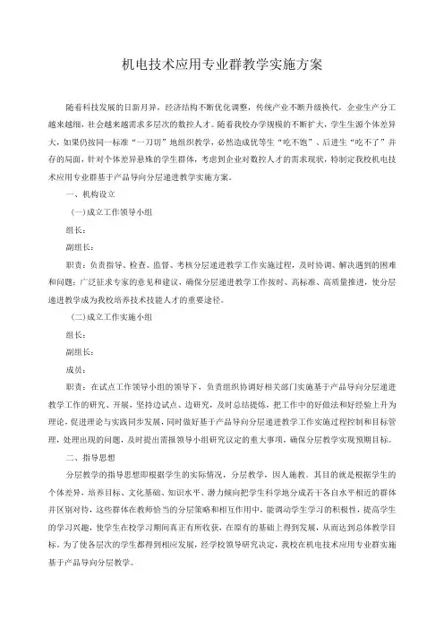 机电技术应用专业群教学实施方案