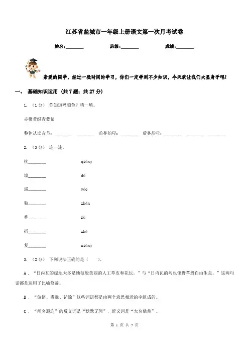 江苏省盐城市一年级上册语文第一次月考试卷