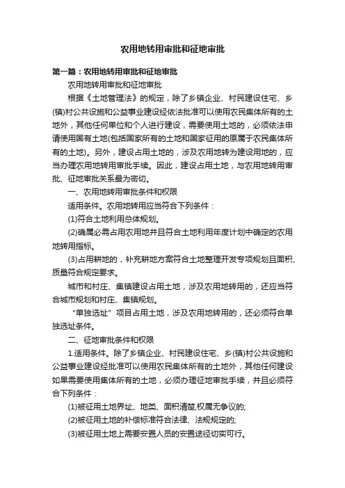 农用地转用审批和征地审批