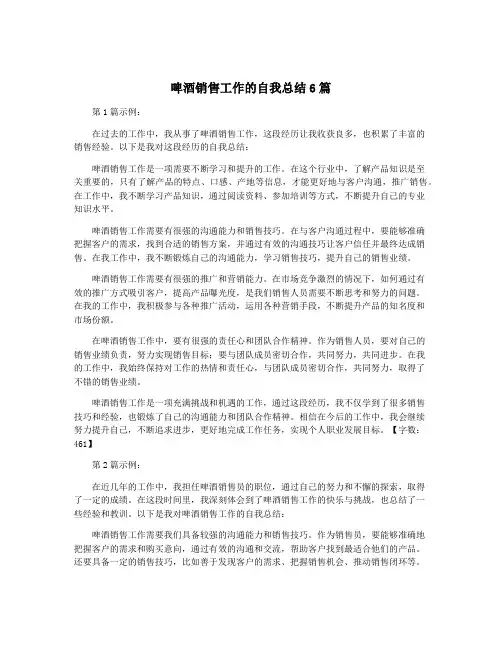 啤酒销售工作的自我总结6篇