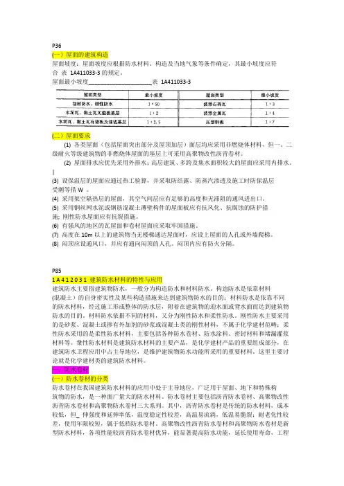 一级建造2014年第四版教材师防水工程汇总