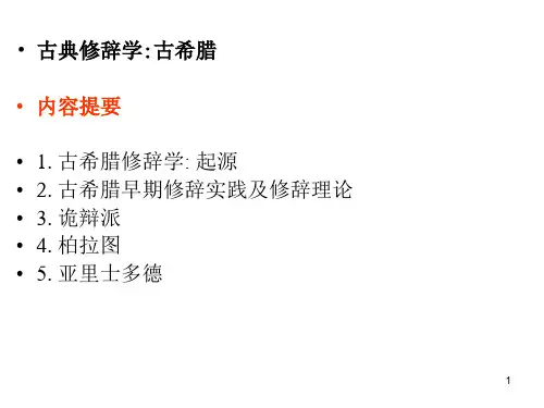 古典修辞学-古希腊ppt课件