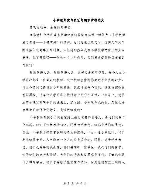 小学教师爱与责任师德演讲稿范文（三篇）